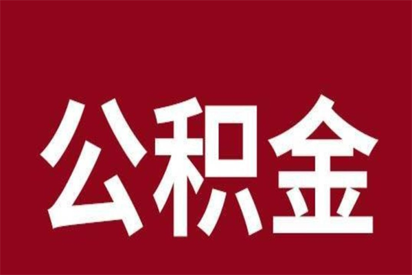 四平个人辞职了住房公积金如何提（辞职了四平住房公积金怎么全部提取公积金）